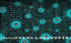 解密tpWallet里的流动性：如