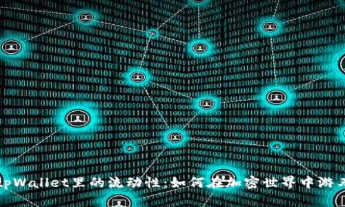 解密tpWallet里的流动性：如何在加密世界中游刃有余
