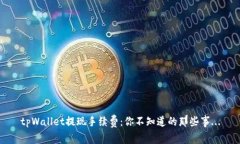 tpWallet提现手续费：你不知