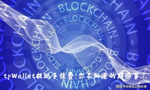 tpWallet提现手续费：你不知道的那些事...