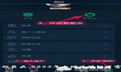区块链时代的巨头：2023年