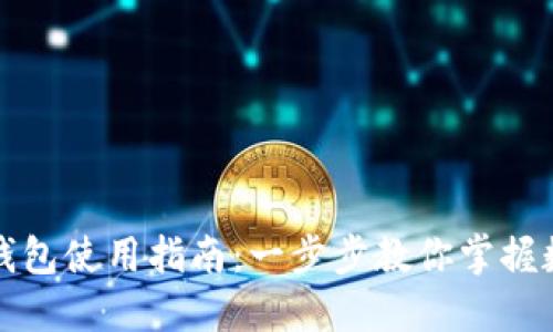 比特币电脑钱包使用指南：一步步教你掌握数字货币之路