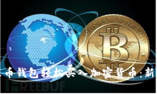 如何通过TP火币钱包轻松买入加密货币：新手指南与策略