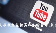 如何通过TP火币钱包轻松买
