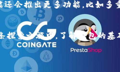 以下是关于如何开通比特币钱包账号的详细介绍，包括相关的信息和步骤。

什么是比特币钱包？
比特币钱包是一个用来存储、接收和发送比特币的工具。就像你口袋里的钱包一样，它能够管理你的资金，但比特币钱包并不存储实际的比特币——相反，它记录的是你的公钥和私钥，公钥可以被别人用来给你发送比特币，而私钥则是用来确认你所发出的交易。

为什么需要比特币钱包？
随着加密货币的逐渐普及，拥有一个比特币钱包变得至关重要。比特币的交易依赖于区块链技术，而钱包则是你在这个世界中进行交易、投资和管理资产的入口。所以，简而言之，没有一个比特币钱包，就不可能有效参与到数字货币的生态系统中。

开通比特币钱包的步骤
开通比特币钱包其实并没有想象中那么复杂，下面是具体的步骤：

h4步骤一：选择钱包类型/h4
比特币钱包有多种类型，主要包括：
ul
    listrong软件钱包：/strong这类钱包可以安装在你的电脑或手机上，使用方便。软件钱包可以分为桌面钱包和移动钱包。/li
    listrong硬件钱包：/strong这是一种更为安全的选择，通常是一个物理设备，用于存储加密货币的私钥，优点是即使网络被攻击，你的资产也会相对安全。/li
    listrong在线钱包：/strong这些钱包通常是通过网页访问的，方便快捷，但安全性较低，因为你需要将你的私钥存储在网络上。/li
    listrong纸钱包：/strong这是将公钥和私钥打印在纸上的一种冷存储方式，安全性高，但如果纸张损坏或丢失，你可能会失去所有资产。/li
/ul

h4步骤二：选择合适的钱包服务商/h4
在选择钱包服务商时，你可以考虑如下一些因素：
ul
    li安全性：选择信誉良好的钱包服务，确保他们提供强大的安全措施，如双重认证和冷存储。/li
    li用户体验：钱包的界面应友好，便于操作，尤其是如果你是新手。/li
    li客服支持：好的客户服务能帮助你解决在使用过程中的问题。/li
/ul

h4步骤三：注册钱包账号/h4
进入你选择的钱包服务网站，点击注册或创建账户。你可能会被要求提供一些个人信息，比如邮箱地址、用户名和密码。在这里，建议使用强密码，并启用两步验证。这个过程的顺利与否，往往取决于你选择的服务商的流程。

h4步骤四：验证身份（如有需要）/h4
某些钱包服务可能需要你进行身份验证，比如上传身份证明文件。这一步是为了确保你的账户安全。如果你对隐私有顾虑，也可以选择那些不需要过多个人信息的钱包。

h4步骤五：备份你的钱包/h4
一旦你创建成功，务必要备份你的钱包信息。通常，钱包会提供一个助记词或备份短语，务必安全保存。这是你恢复钱包的关键。在这个过程中，不要轻易分享你的私钥和助记词，任何知道这些信息的人，都有可能掌控你的比特币。

使用比特币钱包的注意事项
在使用比特币钱包时，有一些需要特别注意的安全事项：
ul
    listrong定期更新：/strong保持你的钱包软件更新，以防止使用过时的代码，造成安全隐患。/li
    listrong小心钓鱼网站：/strong确保你访问的是正确的钱包地址，有时不法分子会通过钓鱼网站盗取用户的资金。/li
    listrong谨慎分享你的信息：/strong不向他人泄漏你的私钥、助记词或钱包密码。/li
/ul

比特币钱包的未来
随着比特币和其他加密货币的不断发展，比特币钱包的技术和安全性也会不断提升。未来，钱包将越来越注重与区块链的集成，可能还会推出更多功能，比如多重签名钱包、智能合约支持等。不过，在使用钱包的过程中，无论技术如何进步，用户的安全意识永远是最重要的。

总结
开通比特币钱包是你进入加密货币世界的第一步，而选择合适的钱包类型和服务商则会直接影响你的交易体验和资金安全。在这条探索之旅中，了解钱包的基础知识是至关重要的。无论你是出于投资目的，还是单纯想体验一下数字货币的魅力，开通比特币钱包都将为你打开一扇新的大门。

如何开通比特币钱包账号：新手指南