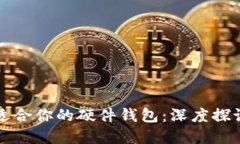 如何选择最适合你的硬件