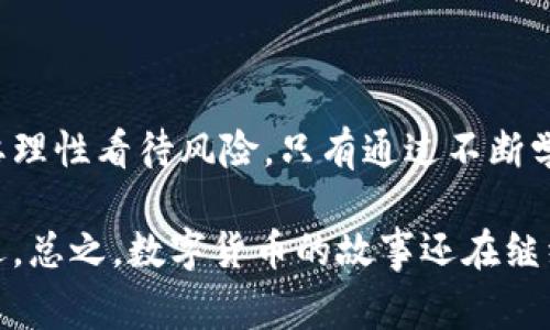 比特币钱包网站倒闭：数字货币时代的警示与反思
比特币, 钱包, 倒闭, 数字货币/guanjianci

引言：数字货币的双刃剑
随着比特币等数字货币的普及，它们在全球经济中的地位日益突出。然而，近来频繁出现的比特币钱包网站倒闭事件，令不少投资者心生忧虑。这样的现象不仅让人对这些平台的安全性产生质疑，更是对整个数字货币行业的一次深刻反思。这...真的是不可以忽视的信号吗？

比特币钱包的功能与意义
比特币作为一种去中心化的数字货币，需要使用钱包来存储和管理。在比特币的生态中，钱包不仅是资产的保管箱，也是用户进行交易的基础。比特币钱包分为热钱包和冷钱包，热钱包可连接互联网，使用便捷；而冷钱包则增加了安全性，适合长期存储。

但是，钱包网站的倒闭对于用户来说，意味着什么呢？失去资金的风险、交易记录的丢失，甚至可能影响用户对于区块链技术的信任。这种情况不仅使人对比特币的未来产生怀疑，更让人们意识到：选择一个安全、可靠的比特币钱包的重要性与紧迫性。

钱包倒闭的原因分析
比特币钱包网站倒闭的原因多种多样，这...不禁让人感到困惑。以下是一些主要原因：

ul
    listrong安全漏洞/strong：由于数字货币的特性，钱包网站往往成为黑客攻击的目标。一旦出现安全漏洞，资金损失将不可避免。/li
    listrong管理不善/strong：一些钱包网站因缺乏专业管理团队或技术支持，导致运营不善，最终破产。/li
    listrong市场波动/strong：数字货币市场波动剧烈，价格大幅下跌可能导致部分钱包网站无法负担运营成本，最终选择关闭。/li
    listrong法规压力/strong：各国针对虚拟货币的法律法规日益严格，部分网站因无法符合规定而被迫关停。/li
/ul

倒闭事件背后的影响
比特币钱包网站的倒闭，不仅仅是个别投资者的损失，它影响的是整个数字货币市场的健康发展。这种影响主要体现在以下几个方面：

ul
    listrong用户信任度下降/strong：倒闭事件使很多用户对虚拟货币产生恐慌心理，从而对整个市场产生怀疑。/li
    listrong推动监管法规的完善/strong：这些事件促使政府对数字货币行业开展更深层次的监管，保障投资者的权益。/li
    listrong促使行业规范化发展/strong：随着倒闭事件的频发，行业内的合规性将受到越来越高的重视，为用户提供更安全可靠的投资环境。/li
/ul

如何选择靠谱的比特币钱包
面对频频倒闭的比特币钱包，投资者该如何选择更加靠谱的钱包呢？这...是一门学问。以下是几个选择依据：

ul
    listrong安全性/strong：选择具备良好安全记录的钱包平台，查看其是否有过重大安全事故记录。/li
    listrong用户反馈/strong：查阅其他用户的使用经验和反馈，了解其口碑。/li
    listrong管理团队/strong：了解钱包背后的管理团队及其技术背景，选择那些有可信赖团队的产品。/li
    listrong法规合规性/strong：选择符合当地法律法规的钱包平台，降低法律风险。/li
/ul

未来的展望与趋势
虽然比特币钱包网站倒闭的事件频繁出现，但这...并不意味着数字货币的终结。相反，这将促使行业的规范化与安全性提升。未来，数字货币钱包的发展趋势将可能包括：

ul
    listrong更高的安全性/strong：随着技术的发展，钱包的安全性构建将变得愈加复杂，采用多重认证、冷存储等技术手段。/li
    listrong用户体验/strong：钱包将致力于提升用户体验，让用户操作更为方便、直观。/li
    listrong合规化发展/strong：更多钱包将顺应法规与市场需求，提供符合规范的服务，推动健康发展。/li
/ul

结论：理性看待数字货币
比特币钱包网站的倒闭事件为所有投资者敲响了警钟。作为消费者，我们在享受数字货币带来的便利与高收益时，更需要理性看待风险。只有通过不断学习，提升自我风险意识，才能在这个波动性极大的市场中立于不败之地。这...是不是也提醒我们要更加谨慎呢？

在未来的数字货币之路上，希望每一个投资者都能学会如何选择合适的钱包，并勇敢而智慧地面对挑战，抓住时代的机遇。总之，数字货币的故事还在继续，而我们每个人都是这场革命的参与者。