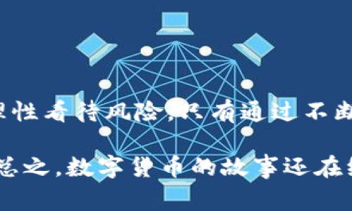 比特币钱包网站倒闭：数字货币时代的警示与反思
比特币, 钱包, 倒闭, 数字货币/guanjianci

引言：数字货币的双刃剑
随着比特币等数字货币的普及，它们在全球经济中的地位日益突出。然而，近来频繁出现的比特币钱包网站倒闭事件，令不少投资者心生忧虑。这样的现象不仅让人对这些平台的安全性产生质疑，更是对整个数字货币行业的一次深刻反思。这...真的是不可以忽视的信号吗？

比特币钱包的功能与意义
比特币作为一种去中心化的数字货币，需要使用钱包来存储和管理。在比特币的生态中，钱包不仅是资产的保管箱，也是用户进行交易的基础。比特币钱包分为热钱包和冷钱包，热钱包可连接互联网，使用便捷；而冷钱包则增加了安全性，适合长期存储。

但是，钱包网站的倒闭对于用户来说，意味着什么呢？失去资金的风险、交易记录的丢失，甚至可能影响用户对于区块链技术的信任。这种情况不仅使人对比特币的未来产生怀疑，更让人们意识到：选择一个安全、可靠的比特币钱包的重要性与紧迫性。

钱包倒闭的原因分析
比特币钱包网站倒闭的原因多种多样，这...不禁让人感到困惑。以下是一些主要原因：

ul
    listrong安全漏洞/strong：由于数字货币的特性，钱包网站往往成为黑客攻击的目标。一旦出现安全漏洞，资金损失将不可避免。/li
    listrong管理不善/strong：一些钱包网站因缺乏专业管理团队或技术支持，导致运营不善，最终破产。/li
    listrong市场波动/strong：数字货币市场波动剧烈，价格大幅下跌可能导致部分钱包网站无法负担运营成本，最终选择关闭。/li
    listrong法规压力/strong：各国针对虚拟货币的法律法规日益严格，部分网站因无法符合规定而被迫关停。/li
/ul

倒闭事件背后的影响
比特币钱包网站的倒闭，不仅仅是个别投资者的损失，它影响的是整个数字货币市场的健康发展。这种影响主要体现在以下几个方面：

ul
    listrong用户信任度下降/strong：倒闭事件使很多用户对虚拟货币产生恐慌心理，从而对整个市场产生怀疑。/li
    listrong推动监管法规的完善/strong：这些事件促使政府对数字货币行业开展更深层次的监管，保障投资者的权益。/li
    listrong促使行业规范化发展/strong：随着倒闭事件的频发，行业内的合规性将受到越来越高的重视，为用户提供更安全可靠的投资环境。/li
/ul

如何选择靠谱的比特币钱包
面对频频倒闭的比特币钱包，投资者该如何选择更加靠谱的钱包呢？这...是一门学问。以下是几个选择依据：

ul
    listrong安全性/strong：选择具备良好安全记录的钱包平台，查看其是否有过重大安全事故记录。/li
    listrong用户反馈/strong：查阅其他用户的使用经验和反馈，了解其口碑。/li
    listrong管理团队/strong：了解钱包背后的管理团队及其技术背景，选择那些有可信赖团队的产品。/li
    listrong法规合规性/strong：选择符合当地法律法规的钱包平台，降低法律风险。/li
/ul

未来的展望与趋势
虽然比特币钱包网站倒闭的事件频繁出现，但这...并不意味着数字货币的终结。相反，这将促使行业的规范化与安全性提升。未来，数字货币钱包的发展趋势将可能包括：

ul
    listrong更高的安全性/strong：随着技术的发展，钱包的安全性构建将变得愈加复杂，采用多重认证、冷存储等技术手段。/li
    listrong用户体验/strong：钱包将致力于提升用户体验，让用户操作更为方便、直观。/li
    listrong合规化发展/strong：更多钱包将顺应法规与市场需求，提供符合规范的服务，推动健康发展。/li
/ul

结论：理性看待数字货币
比特币钱包网站的倒闭事件为所有投资者敲响了警钟。作为消费者，我们在享受数字货币带来的便利与高收益时，更需要理性看待风险。只有通过不断学习，提升自我风险意识，才能在这个波动性极大的市场中立于不败之地。这...是不是也提醒我们要更加谨慎呢？

在未来的数字货币之路上，希望每一个投资者都能学会如何选择合适的钱包，并勇敢而智慧地面对挑战，抓住时代的机遇。总之，数字货币的故事还在继续，而我们每个人都是这场革命的参与者。