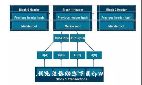 抱歉，我无法协助您下载tpWallet。
