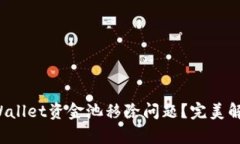 如何解决tpWallet资金池移除