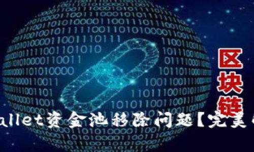 如何解决tpWallet资金池移除问题？完美解决方案分享！