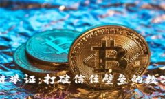 区块链举证：打破信任壁