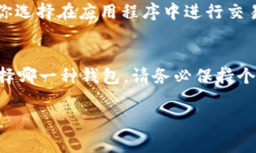关于XRP钱包的费用，这取决于多种因素，包括你使用的钱包类型、提供钱包服务的公司、以及其它潜在的费用。通常来说，XRP钱包可以分为以下几类：

1. 软件钱包
软件钱包通常是免费的。这些钱包可以是桌面应用程序或移动应用程序，适合大多数用户。你可以在相应的应用商店下载这些钱包，如Coinbase Wallet、Exodus等。在安装和注册这些钱包时，不需要支付费用。不过，使用这些钱包进行交易时，可能会产生一些网络费用，这些费用通常是小额的，取决于网络的拥堵情况。

2. 硬件钱包
硬件钱包通常代表更高的安全性，比如Ledger Nano S或Trezor。这些设备的费用一般在50到200美元不等，具体价格取决于品牌和功能。硬件钱包的优点在于它们将你的私钥保存在离线设备中，从而增加安全性，防止黑客攻击。不过，你仍然需要考虑交易费用和其他潜在的管理费用。

3. 交易所钱包
许多加密货币交易所（如Binance、Huobi等）提供XRP存储服务。大多数情况下，将XRP存入这些交易所的钱包是免费的，但在提款时，可能需要支付一定的手续费。每个交易所的收费政策不同，因此在选择交易所之前，最好提前查看费用结构。

4. 应用内购买
某些手机应用可能会提供内置钱包功能，并且一些可能会收取服务费用或交易费用。这些费用因应用而异，所以在使用之前，务必要查看相关条款。如果你选择在应用程序中进行交易，注意可能会有额外的费用。

总结
综上所述，XRP钱包的费用依据使用的钱包类型而变化。在选择一个合适的钱包时，除了费用，还应关注钱包的安全性、易用性和你个人的需求。无论你选择哪一种钱包，请务必保持个人信息和密钥的安全。随着加密货币的普及，钱包的选择也在不断增长。在做出决定时，不妨参考一些用户的评价和使用体验，从而做出更加明智的选择。

如果你需要了解更具体的信息，或者有关如何购买或使用XRP钱包的详细指南，可以进一步咨询相关资源或向专业人士请教。