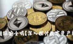 tpWallet电脑端转账安全吗？
