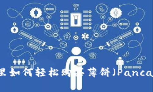 在tpWallet里如何轻松购买薄饼（PancakeSwap）币？