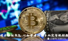 掌握区块链钱包：从初学