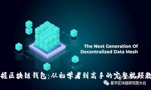 掌握区块链钱包：从初学者到高手的完整视频教程