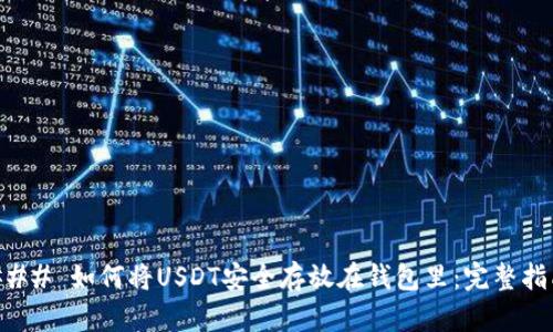 ### 如何将USDT安全存放在钱包里：完整指南