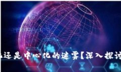 tpWallet：去中心化还是中心
