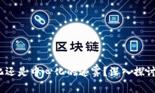 tpWallet：去中心化还是中心化的迷雾？深入探讨在数字时代的意义