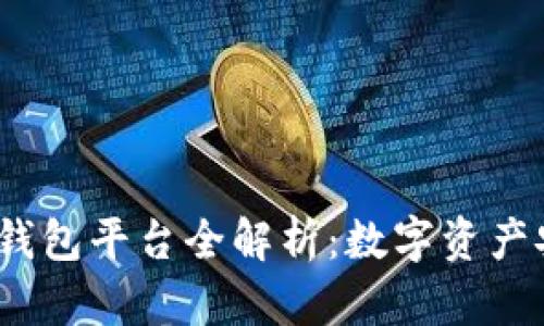 2023年虚拟币主流钱包平台全解析：数字资产安全存储的必备选择