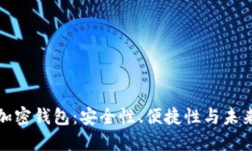 探索全球最大的加密钱包：安全性、便捷性与未来希望的完美交融