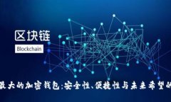 探索全球最大的加密钱包