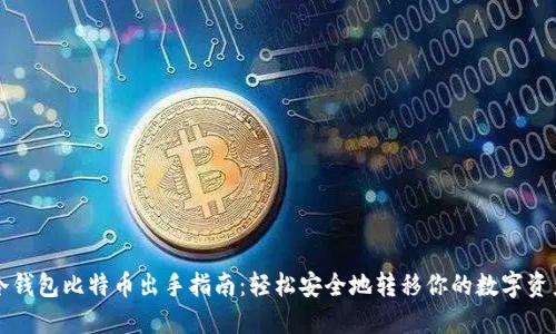 冷钱包比特币出手指南：轻松安全地转移你的数字资产