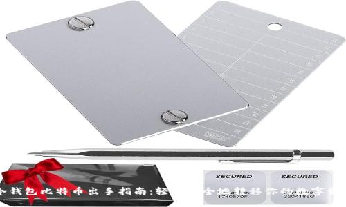 冷钱包比特币出手指南：轻松安全地转移你的数字资产