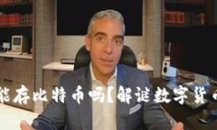 以太坊钱包能存比特币吗