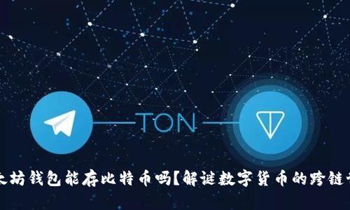 以太坊钱包能存比特币吗？解谜数字货币的跨链世界