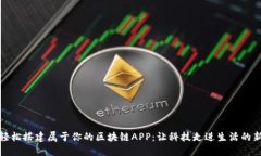 如何轻松搭建属于你的区