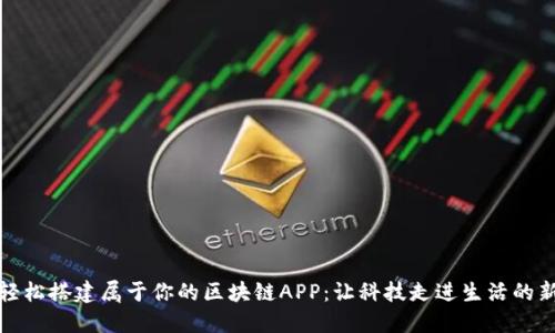 如何轻松搭建属于你的区块链APP：让科技走进生活的新时代