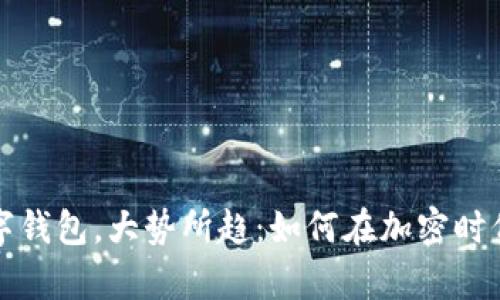 拥有比特币数字钱包，大势所趋：如何在加密时代保护你的财富