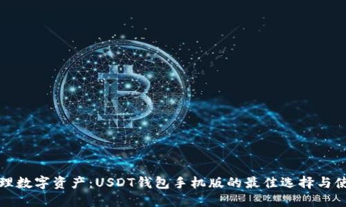 轻松管理数字资产：USDT钱包手机版的最佳选择与使用技巧