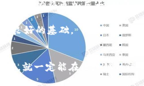 biao有区块链的钱包，怎么买？教你如何选择靠谱的钱包！/biao
区块链, 钱包, 购买, 知乎/guanjianci

区块链钱包的基础知识
在谈论如何在知乎上购买区块链钱包之前，我们必须先了解什么是区块链钱包。简单来说，区块链钱包是用于存储和管理数字资产的工具，如比特币、以太坊等各种加密货币。这...听起来可能有点复杂，不过别担心，我们会一步一步来...首先，区块链钱包分为冷钱包和热钱包这两种类型——它们的区别，就像是温温的热水与冰凉的冰水...只是在这其中，有一点需要特别强调：安全性极为重要！

热钱包与冷钱包的抉择
如果你是一位新手，可能会问：“我应该从哪个钱包开始呢？”，选择一个合适的钱包，真的很重要！热钱包，顾名思义，就是通过互联网连接的那种钱包，比如手机应用或者网页端钱包，它们使用起来便捷——随时随地、轻松交易，无需等待。但是，你一定得考虑到安全风险。因为...网络攻击、黑客入侵、硬件故障等种种问题，都是热钱包可能面临的风险。

而冷钱包则是将你的数字资产离线存储，安全性极高！也许你会觉得开启冷钱包，有点复杂，但一旦了解之后，你会发现，其实也没那么难...不信？下面就跟随我，一起探索冷钱包的神秘面纱！

如何选择钱包？从知乎开始
在选择钱包之前，你可以去知乎上搜索一下，看看其他用户的经验分享。比如：“哪些钱包更安全？”、“如何操作？”等等，都是很好的关键词。知乎上有许多区块链的大神，分享他们的心得体会，这些内容能帮助你更快速地找到适合自己的钱包。但...小心哦，网上的信息良莠不齐，得擦亮眼睛！

此外，寻找钱包的评价和推荐也是非常必要的...在知乎里，大家对不同钱包的评测，往往能揭示出潜在的问题和优点。有些用户可能会提到某个钱包的界面友好，操作简单；而有些则可能警告某个钱包的安全性不足。所以，在学习的过程中，多对比、多思考，才是明智之选...

钱包购买的途径
当你了解到哪些钱包比较靠谱之后，就可以开始考虑购买了。通常情况下，钱包有两种获取方式：线上购买和线下购买。线上购买就像购物一样，你可以在各类购物平台进行搜索，找到你心仪的钱包。然而，......这个过程中一定要谨慎，确保选择的商家是可信赖的，否则，钱没了才是“真金白银的教训”。

而线下购买则可以通过一些专业的电子产品商店。虽然选择少了点，但如果你能直接看到实物，有助于更加放心地选购。在这方面，建议你可以先在知乎上了解有哪些线下店铺，用户的评价会是你考量的重要参考。这...听上去是不是有点复杂？其实，只要一步步来，没什么好怕的！

钱包的使用与管理
当你终于买到了一个钱包，接下来就要学习如何使用它。你可能会想：“这钱包能干嘛？我该怎么操作？”…别急，使用钱包其实很简单。一般来说，首先要做的就是注册一个账户，并且设置一个强密码，务必牢记，唤起你的记忆小宇宙！其次，很多钱包会提供安全备份的功能，务必设置好！因为...一旦找不到备份，你的钱包就可能像“失落的宝藏”一样，无影无踪。

除了安全性，管理使用的过程也需要一些小技巧。一定要定期更新钱包应用，保持软件的安全性，避免因漏洞导致损失。还有，不要轻易分享你的私钥，绝对是留给穷小子用的秘诀，保持好个人隐私！（切记，切记...）

对区块链钱包的前景展望
最后，我们来聊聊区块链钱包的未来。想不想知道，区块链钱包接下来的发展趋势？从目前的发展来看，区块链技术正在不断成熟，用户对数字资产的需求也在上升。这...注定了钱包市场的潜力将更加巨大。想象一下，当越来越多的人进入区块链领域，智能合约的普及，钱包的功能将不断升级，甚至...未来可能出现更多的融合，比如AI和区块链的结合，这绝对能激发新的商业模式！

而对于你我来说，在这其中，作为早期参与者，能够把握住这个时代的机遇，将是多么令人兴奋的事情啊！明晰自己在区块链钱包的使用和管理，将使你更具竞争力，也为未来的投资打下良好的基础。

总结：做到不被忽略的区块链参与者
总而言之，选择一个合适的区块链钱包，不仅仅是为了方便管理数字资产，更是让你在这个数字化时代当个“摸索者”。对新手来说，或许会有些许挑战...但只要保持学习的态度，勇于实践，就一定能在区块链的浪潮中，不被忘记！而这，正是我们每一个人可以追求的可能...