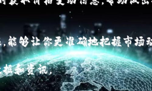 对于Token钱包行情这个问题，以下是一些可以帮助你查看和了解Token钱包行情的渠道和建议：

### 1. 加密货币交易所
许多加密货币交易所提供Token钱包的行情数据。常见的交易所有：
- **Binance**：提供全面的市场数据和行情图表。
- **Coinbase**：用户友好的界面，适合初学者。
- **Huobi**：覆盖的币种较多，可以查看多个Token的行情。

### 2. 专业行情网站
有一些专门提供加密货币行情的网站，这些网站聚合了多种Token的市场数据：
- **CoinMarketCap**：可以查看各类Token的实时价格、市场资本、交易量等。
- **CoinGecko**：类似于CoinMarketCap，提供丰富的行情数据。

### 3. 钱包应用自带行情
一些加密货币钱包应用本身也提供行情查看功能，例如：
- **Trust Wallet**：内置的行情查看工具，方便查看持有Token的价格变动。
- **MetaMask**：可以通过浏览器插件查看支持的Token的行情。

### 4. 社交媒体和论坛
- **Twitter** 和 **Reddit** 上有大量关于Token的讨论，是了解市场动态和情绪的好地方。
- 加入一些加密货币投资者的社群，如Telegram群组，也能获取实时信息。

### 5. 行业分析报告
许多经济学和金融机构定期发布关于加密货币市场的分析报告。这些报告往往包括对特定Token的深入分析和价格预测。

### 6. 价格追踪工具
使用价格追踪软件和应用（如Blockfolio、Delta等），这种工具允许你添加所持有的Token，实时获取价格变动信息，帮助做出投资决策。

### 总结
了解Token钱包行情的关键在于多渠道的信息获取，结合交易所、行情网站和社交媒体的情报，能够让你更准确地把握市场动态。同时，保持对市场的敏感性，关注相关新闻和社交讨论，有助于形成更加全面的投资视角。

如果有特定的Token想要了解行情，建议直接访问相应的交易平台或行情网站，以获取最新数据和资讯。