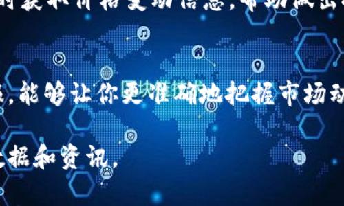 对于Token钱包行情这个问题，以下是一些可以帮助你查看和了解Token钱包行情的渠道和建议：

### 1. 加密货币交易所
许多加密货币交易所提供Token钱包的行情数据。常见的交易所有：
- **Binance**：提供全面的市场数据和行情图表。
- **Coinbase**：用户友好的界面，适合初学者。
- **Huobi**：覆盖的币种较多，可以查看多个Token的行情。

### 2. 专业行情网站
有一些专门提供加密货币行情的网站，这些网站聚合了多种Token的市场数据：
- **CoinMarketCap**：可以查看各类Token的实时价格、市场资本、交易量等。
- **CoinGecko**：类似于CoinMarketCap，提供丰富的行情数据。

### 3. 钱包应用自带行情
一些加密货币钱包应用本身也提供行情查看功能，例如：
- **Trust Wallet**：内置的行情查看工具，方便查看持有Token的价格变动。
- **MetaMask**：可以通过浏览器插件查看支持的Token的行情。

### 4. 社交媒体和论坛
- **Twitter** 和 **Reddit** 上有大量关于Token的讨论，是了解市场动态和情绪的好地方。
- 加入一些加密货币投资者的社群，如Telegram群组，也能获取实时信息。

### 5. 行业分析报告
许多经济学和金融机构定期发布关于加密货币市场的分析报告。这些报告往往包括对特定Token的深入分析和价格预测。

### 6. 价格追踪工具
使用价格追踪软件和应用（如Blockfolio、Delta等），这种工具允许你添加所持有的Token，实时获取价格变动信息，帮助做出投资决策。

### 总结
了解Token钱包行情的关键在于多渠道的信息获取，结合交易所、行情网站和社交媒体的情报，能够让你更准确地把握市场动态。同时，保持对市场的敏感性，关注相关新闻和社交讨论，有助于形成更加全面的投资视角。

如果有特定的Token想要了解行情，建议直接访问相应的交易平台或行情网站，以获取最新数据和资讯。