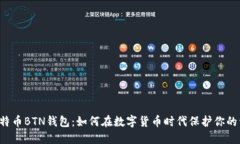 新比特币BTN钱包：如何在