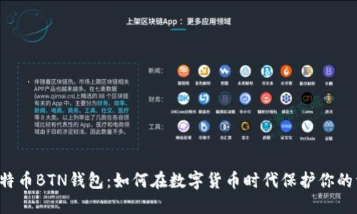 新比特币BTN钱包：如何在数字货币时代保护你的资产？