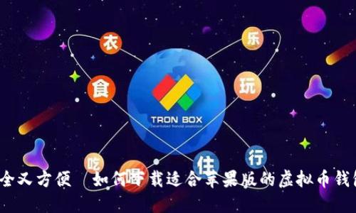 安全又方便—如何下载适合苹果版的虚拟币钱包？
