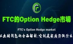 以太坊钱包的全面解析：
