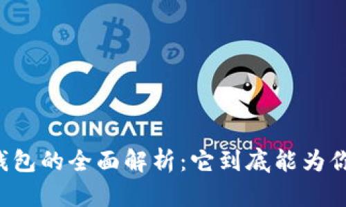 以太坊钱包的全面解析：它到底能为你做什么？
