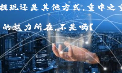 要从钱包中提现以太坊（Ethereum），你需要遵循以下步骤。这里将介绍一些常用方法，包括使用交易所提现和使用其他平台。请根据自己的需求进行选择。

了解不同类型的钱包
首先，理解你所使用的钱包类型非常重要。钱包一般分为热钱包和冷钱包。
ul
    listrong热钱包/strong：这些钱包连接到互联网，使用方便，适合频繁交易。常见的如MetaMask、Trust Wallet等。/li
    listrong冷钱包/strong：这些钱包不连接互联网，安全性更高，适合长期保存资产。常见的有Ledger、Trezor等。/li
/ul

选择合适的交易所
如果你希望提现以太坊到法币或其他资产，第一步是选择一个支持以太坊提现的交易所。常用的交易所包括：
ul
    li币安（Binance）/li
    li火币网（Huobi）/li
    liCoinbase/li
    liKraken/li
/ul
在选择交易所时，请查看其费用、提现速度、安全性等因素。

将以太坊发送到交易所
在你的钱包中，找到你想要提现的以太坊。接下来，按照以下步骤将以太坊发送到交易所：
ol
    li在交易所账户中找到你的以太坊充值地址。这通常在“资产”或“钱包”部分。/li
    li在你得钱包中，选择“发送”或“转账”选项。/li
    li输入交易所的以太坊地址及你想要转账的金额。/li
    li确认事务。通常需要支付一小部分的Gas费。/li
/ol
请务必确认地址的准确性，因为一旦转账完成，资产将无法找回...这...会让人感到无助。

在交易所上进行提现申请
收到以太坊后，接下来你需要在交易所上进行提现申请。根据每个交易所的不同，具体步骤会有所不同，但通常包括以下几步：
ol
    li在交易所的“资产”或“钱包”部分找到以太坊。/li
    li选择“提现”或“提取”选项。/li
    li输入提现金额和你的银行账户信息或其他提现方式的信息。/li
    li确认交易并进行二次验证（例如手机验证，邮箱确认等）。/li
/ol
完成这些后，等待交易所处理你的提现请求。不同交易所的处理时间可能会有所不同，通常在几个小时到几天不等。

检查提款状态
在请求提现后，建议你定期检查提款状态。这可以在交易所的“提现记录”部分找到。如果出现任何问题或延迟，及时联系交易所的客服以获取帮助。

再次强调安全性
每次进行转账、提现时，都要注意安全！确保你使用的是官方网站，启用双重验证，定期更改密码。你永远不知道谁会试图通过钓鱼攻击等方式来盗取你的资产。安全第一，不要抱侥幸心理。

总结
提现以太坊的过程其实并不复杂，只要你按照步骤来操作，就能顺利完成。无论是通过交易所提现还是其他方式，重中之重是确保安全与准确性。无论你是新手还是老手，都要保持警惕，做足功课，确保你的资产安全。

如果你有任何疑问或面临困难，欢迎在评论区留言，我们一起探讨，互相帮助！这...就是互联网的魅力所在，不是吗？

bianji/bianji
以太坊提现, 加密货币交易所, 钱包安全, 资产转移/guanjianci