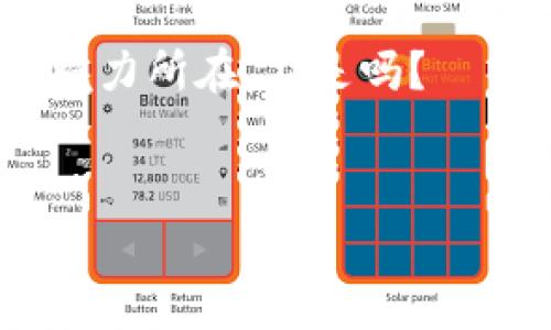 要从钱包中提现以太坊（Ethereum），你需要遵循以下步骤。这里将介绍一些常用方法，包括使用交易所提现和使用其他平台。请根据自己的需求进行选择。

了解不同类型的钱包
首先，理解你所使用的钱包类型非常重要。钱包一般分为热钱包和冷钱包。
ul
    listrong热钱包/strong：这些钱包连接到互联网，使用方便，适合频繁交易。常见的如MetaMask、Trust Wallet等。/li
    listrong冷钱包/strong：这些钱包不连接互联网，安全性更高，适合长期保存资产。常见的有Ledger、Trezor等。/li
/ul

选择合适的交易所
如果你希望提现以太坊到法币或其他资产，第一步是选择一个支持以太坊提现的交易所。常用的交易所包括：
ul
    li币安（Binance）/li
    li火币网（Huobi）/li
    liCoinbase/li
    liKraken/li
/ul
在选择交易所时，请查看其费用、提现速度、安全性等因素。

将以太坊发送到交易所
在你的钱包中，找到你想要提现的以太坊。接下来，按照以下步骤将以太坊发送到交易所：
ol
    li在交易所账户中找到你的以太坊充值地址。这通常在“资产”或“钱包”部分。/li
    li在你得钱包中，选择“发送”或“转账”选项。/li
    li输入交易所的以太坊地址及你想要转账的金额。/li
    li确认事务。通常需要支付一小部分的Gas费。/li
/ol
请务必确认地址的准确性，因为一旦转账完成，资产将无法找回...这...会让人感到无助。

在交易所上进行提现申请
收到以太坊后，接下来你需要在交易所上进行提现申请。根据每个交易所的不同，具体步骤会有所不同，但通常包括以下几步：
ol
    li在交易所的“资产”或“钱包”部分找到以太坊。/li
    li选择“提现”或“提取”选项。/li
    li输入提现金额和你的银行账户信息或其他提现方式的信息。/li
    li确认交易并进行二次验证（例如手机验证，邮箱确认等）。/li
/ol
完成这些后，等待交易所处理你的提现请求。不同交易所的处理时间可能会有所不同，通常在几个小时到几天不等。

检查提款状态
在请求提现后，建议你定期检查提款状态。这可以在交易所的“提现记录”部分找到。如果出现任何问题或延迟，及时联系交易所的客服以获取帮助。

再次强调安全性
每次进行转账、提现时，都要注意安全！确保你使用的是官方网站，启用双重验证，定期更改密码。你永远不知道谁会试图通过钓鱼攻击等方式来盗取你的资产。安全第一，不要抱侥幸心理。

总结
提现以太坊的过程其实并不复杂，只要你按照步骤来操作，就能顺利完成。无论是通过交易所提现还是其他方式，重中之重是确保安全与准确性。无论你是新手还是老手，都要保持警惕，做足功课，确保你的资产安全。

如果你有任何疑问或面临困难，欢迎在评论区留言，我们一起探讨，互相帮助！这...就是互联网的魅力所在，不是吗？

bianji/bianji
以太坊提现, 加密货币交易所, 钱包安全, 资产转移/guanjianci
