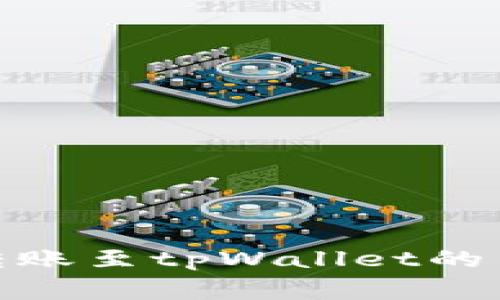 和关键词


全面解析货币转账至tpWallet的手续费及其影响