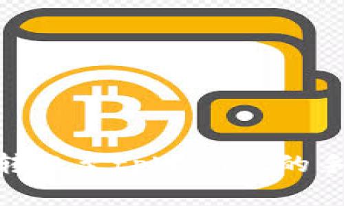 和关键词


全面解析货币转账至tpWallet的手续费及其影响