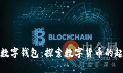 最原始的数字钱包：探索