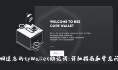 如何找回遗忘的tpWallet助记
