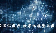 tpWallet助力百汇医疗：数字